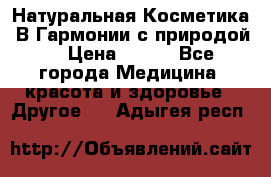 Натуральная Косметика “В Гармонии с природой“ › Цена ­ 200 - Все города Медицина, красота и здоровье » Другое   . Адыгея респ.